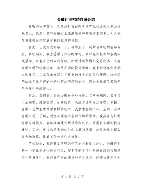 金融行业招聘自我介绍