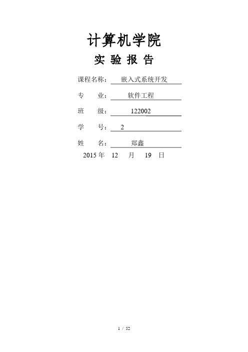 嵌入式系统开发实验报告