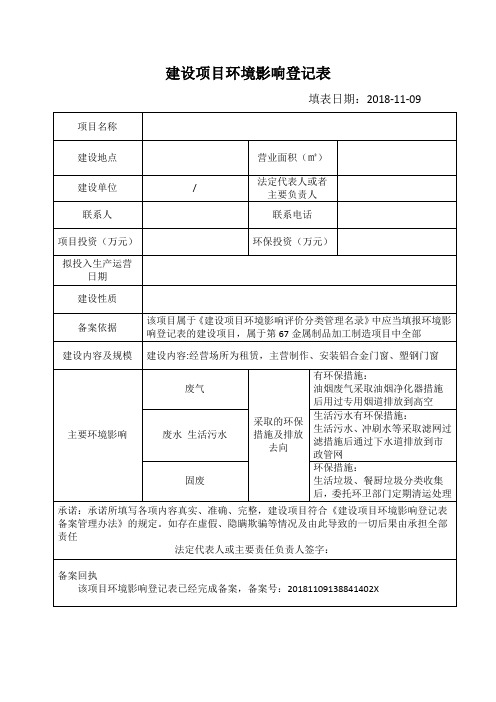 建设项目环境影响登记表