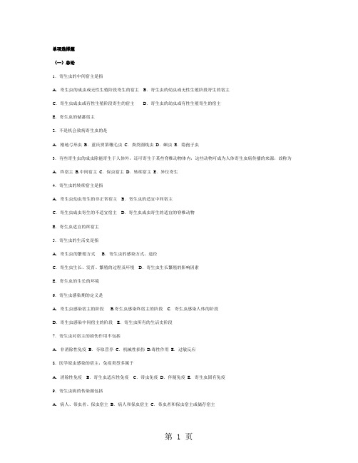 人体寄生虫学总复习题1(单项选择题).doc-12页word资料