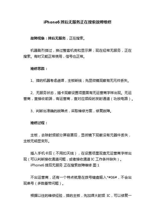 iPhone6摔后无服务正在搜索故障维修