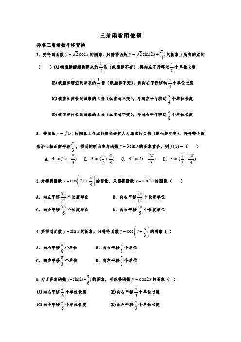 三角函数图像平移与伸缩变换(学生版)陈妍