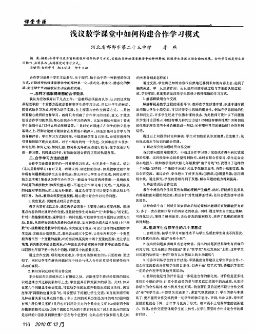 浅议数学课堂中如何构建合作学习模式