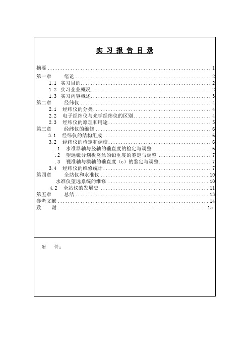 经纬仪、全站仪等测绘仪器的检测与维修实习报告