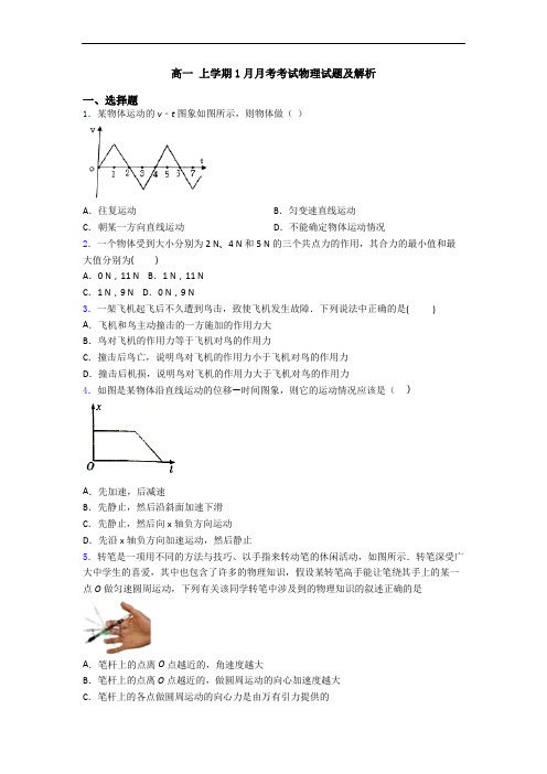 高一 上学期1月月考考试物理试题及解析