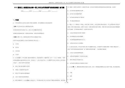 2019届高三人教版历史必修一第二单元古代希腊罗马的政治制度 练习题