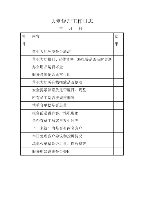 大堂经理工作日志