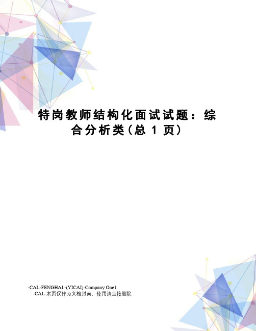 特岗教师结构化面试试题:综合分析类