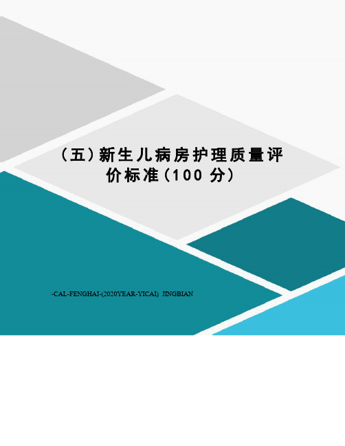 (五)新生儿病房护理质量评价标准(100分)