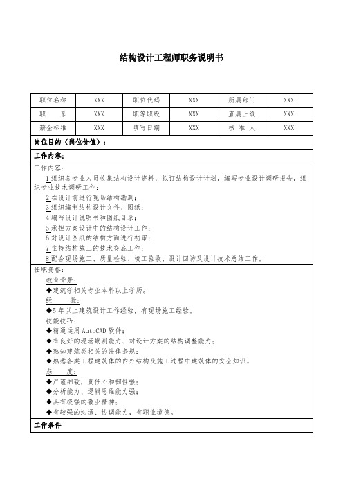 结构设计工程师职务说明书