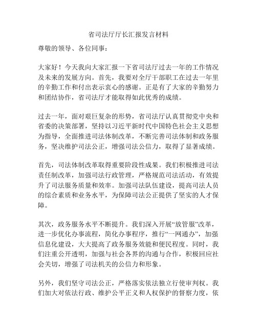 省司法厅厅长汇报发言材料