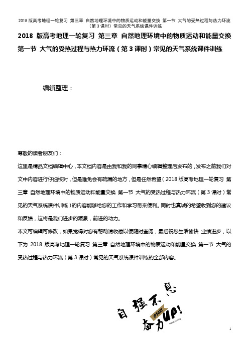 高考地理一轮复习 第三章 自然地理环境中的物质运动和能量交换 第一节 大气的受热过程与热力环流(第3