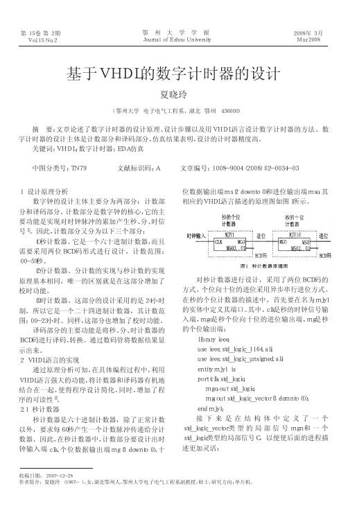 基于VHDL的数字计时器的设计