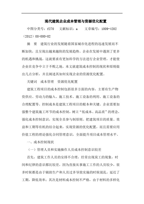 现代建筑企业成本管理与资源优化配置论文