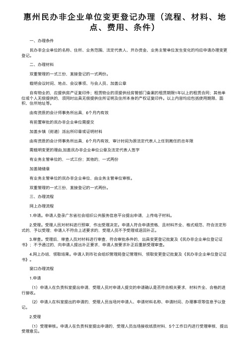 惠州民办非企业单位变更登记办理（流程、材料、地点、费用、条件）