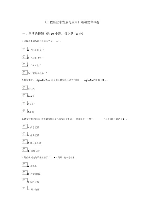 《工程新业态发展与应用》继续教育试题及答案