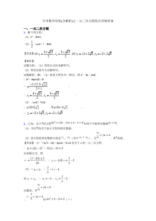 中考数学培优(含解析)之一元二次方程组含详细答案