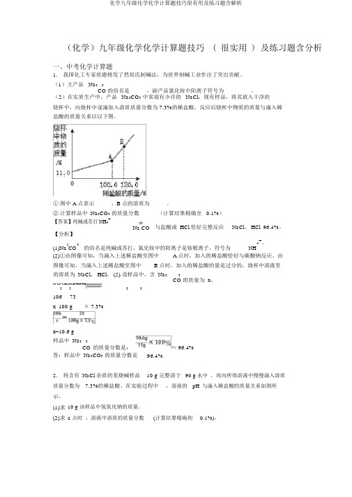 化学九年级化学化学计算题技巧很有用及练习题含解析