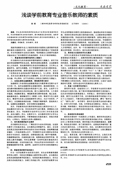 浅谈学前教育专业音乐教师的素质
