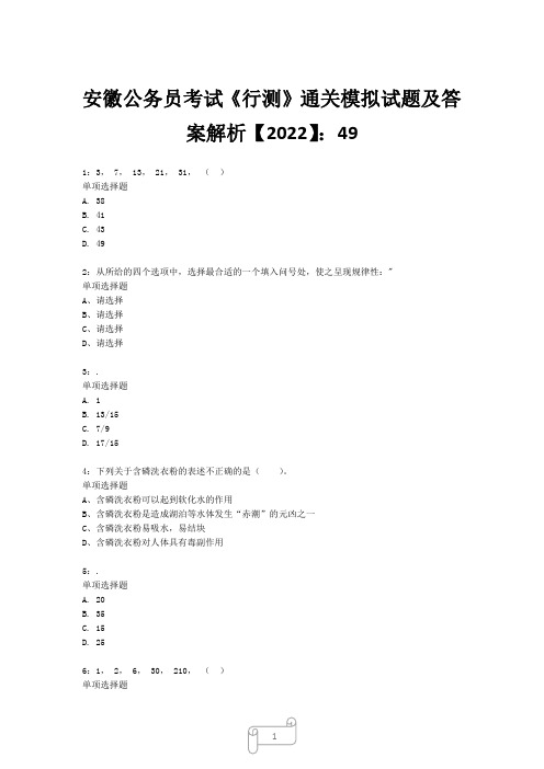 安徽公务员考试《行测》真题模拟试题及答案解析【2022】499