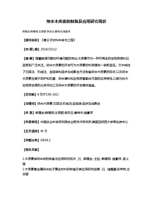 纳米木质素的制备及应用研究现状