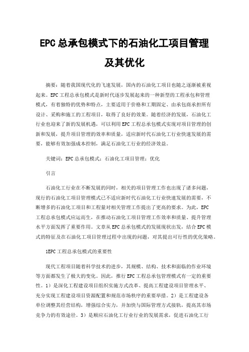 EPC总承包模式下的石油化工项目管理及其优化