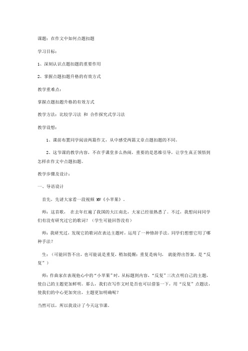 高中语文_在作文中如何点题扣题教学设计学情分析教材分析课后反思