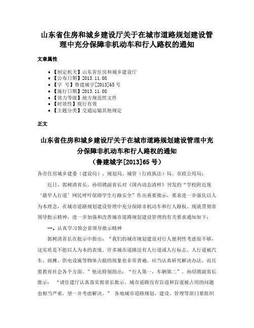 山东省住房和城乡建设厅关于在城市道路规划建设管理中充分保障非机动车和行人路权的通知