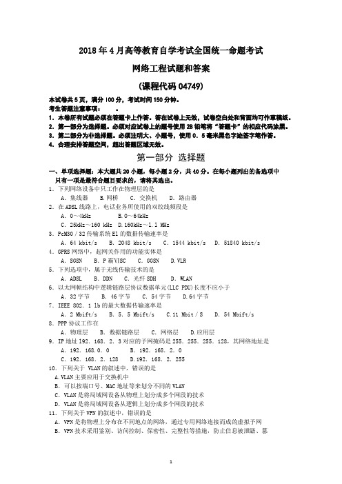 全国2018年4月自考网络工程04749试题和答案(最后)