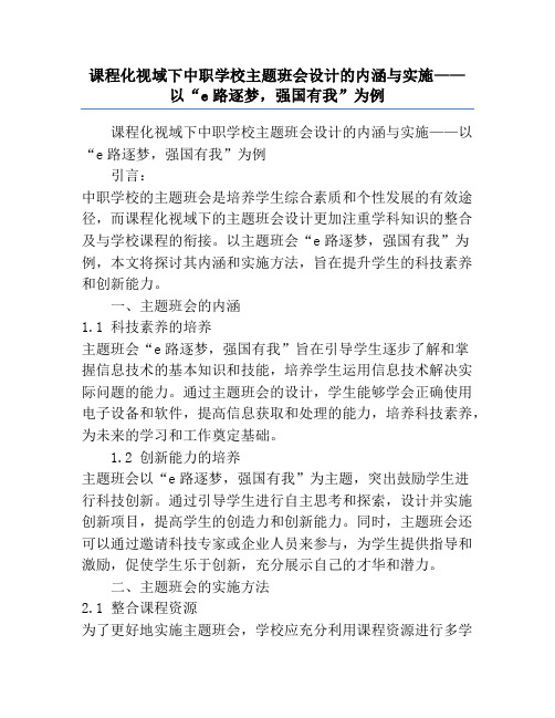 课程化视域下中职学校主题班会设计的内涵与实施——以“e路逐梦,强国有我”为例