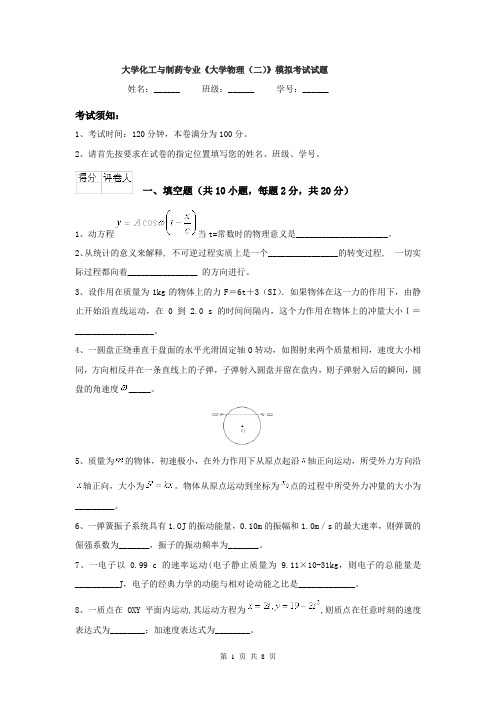 大学化工与制药专业《大学物理（二）》模拟考试试题