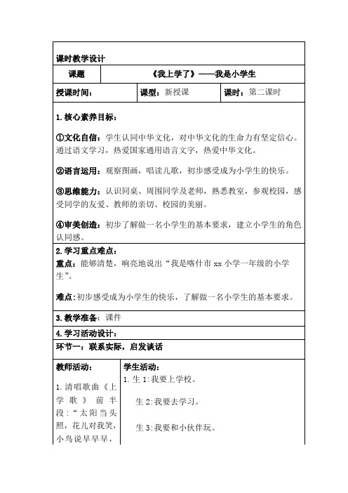 部编版二年级上册语文(我上学了)教案,表格版