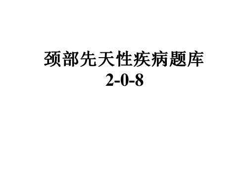 颈部先天性疾病题库2-0-8