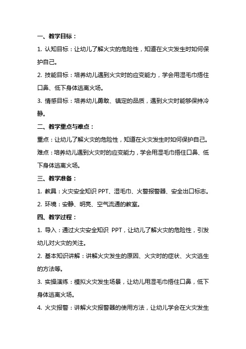 中班安全教案《遇到火灾我不怕》