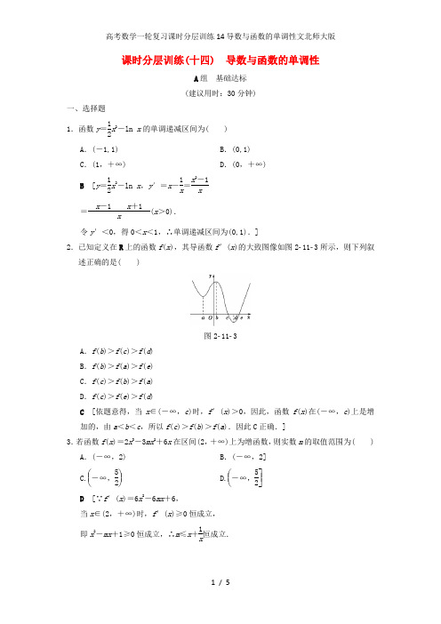 高考数学一轮复习课时分层训练14导数与函数的单调性文北师大版