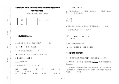 【精选试题】摸底练习题四年级下学期小学数学期末模拟试卷B卷标准版-人教版