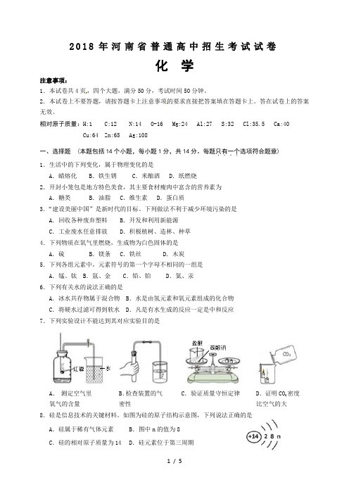 河南省2018年中考化学试题(含答案)