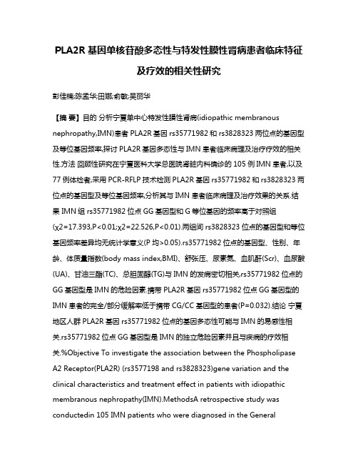 PLA2R基因单核苷酸多态性与特发性膜性肾病患者临床特征及疗效的相关性研究