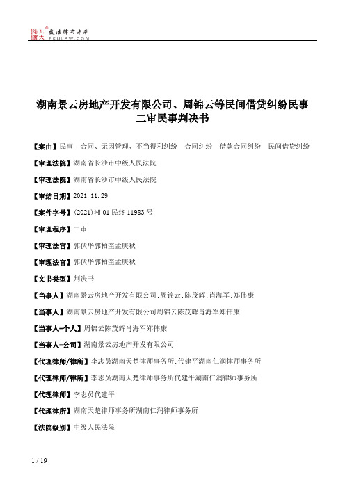 湖南景云房地产开发有限公司、周锦云等民间借贷纠纷民事二审民事判决书