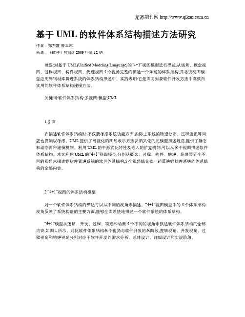 基于UML的软件体系结构描述方法研究