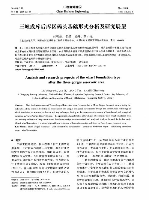 三峡成库后库区码头基础形式分析及研究展望