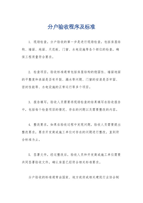 分户验收程序及标准