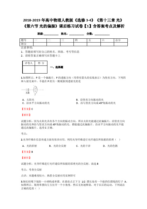 2018-2019年高中物理人教版《选修3-4》《第十三章 光》《第六节 光的偏振》课后练习试卷【1】含答案及解析