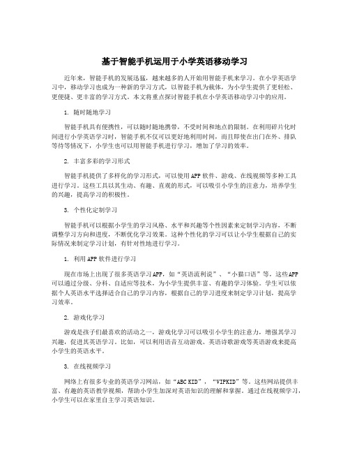 基于智能手机运用于小学英语移动学习