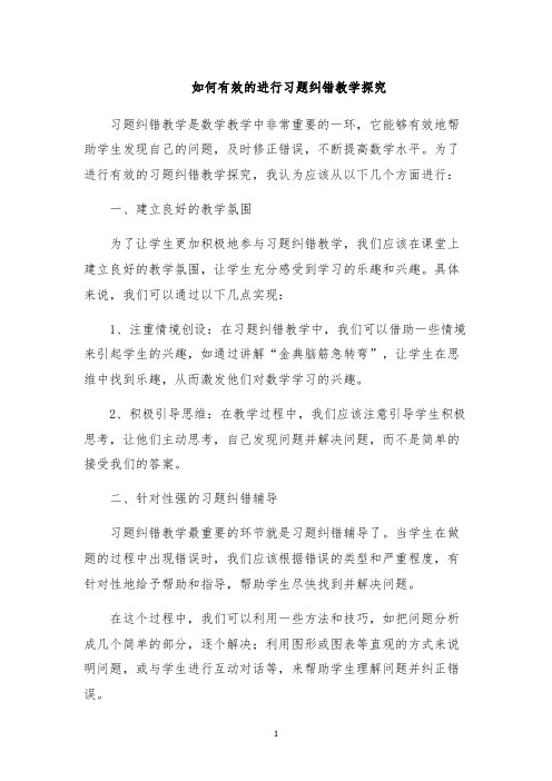 如何有效的进行习题纠错教学探究