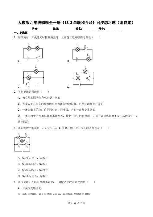 人教版九年级物理全一册《15.3串联和并联》同步练习题(附答案)