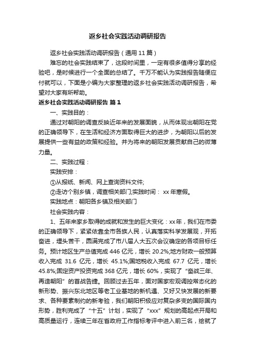 返乡社会实践活动调研报告（通用11篇）