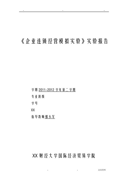 企业连锁经营模拟实验实验报告国贸专业