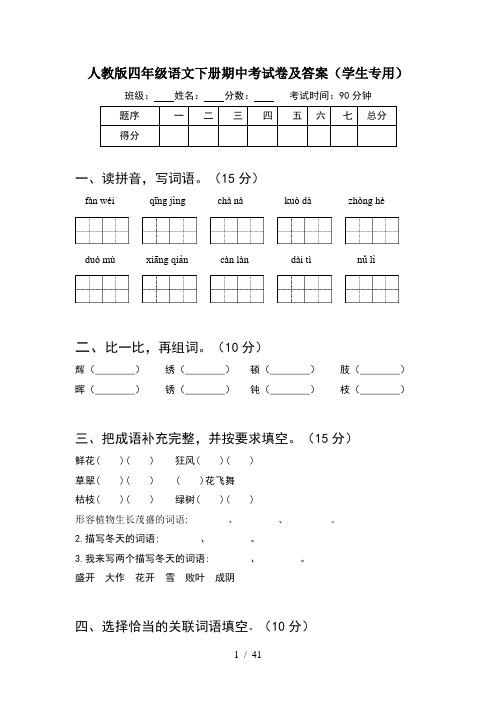 人教版四年级语文下册期中考试卷及答案学生专用(8套)