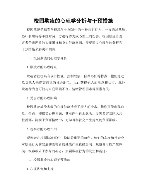 校园欺凌的心理学分析与干预措施